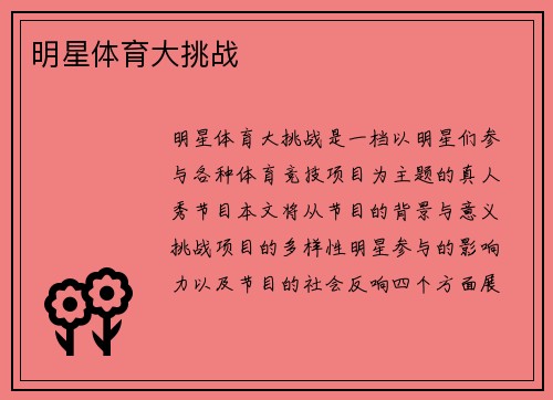 明星体育大挑战
