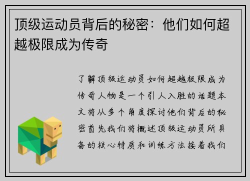 顶级运动员背后的秘密：他们如何超越极限成为传奇