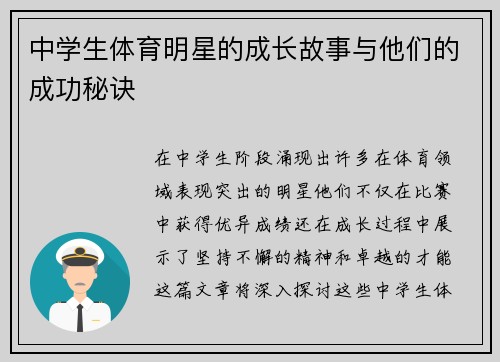 中学生体育明星的成长故事与他们的成功秘诀