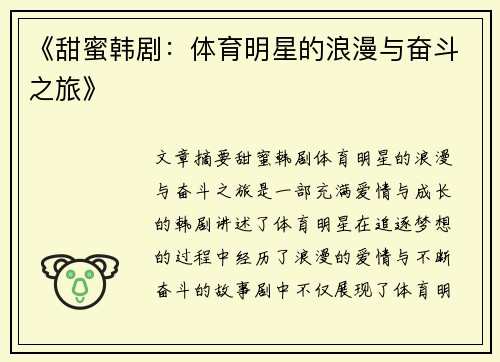 《甜蜜韩剧：体育明星的浪漫与奋斗之旅》