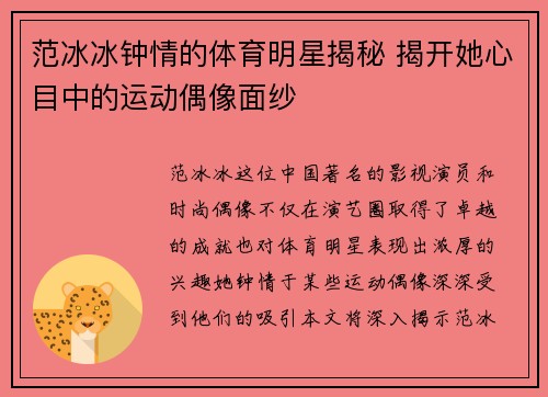 范冰冰钟情的体育明星揭秘 揭开她心目中的运动偶像面纱