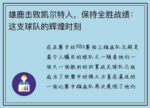 雄鹿击败凯尔特人，保持全胜战绩：这支球队的辉煌时刻