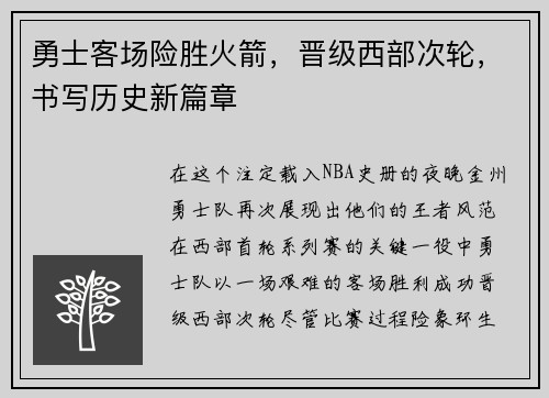 勇士客场险胜火箭，晋级西部次轮，书写历史新篇章