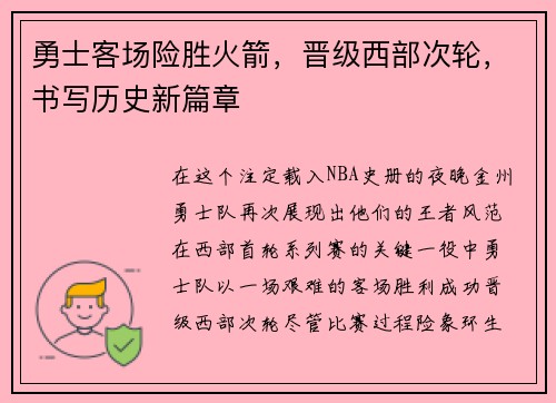 勇士客场险胜火箭，晋级西部次轮，书写历史新篇章