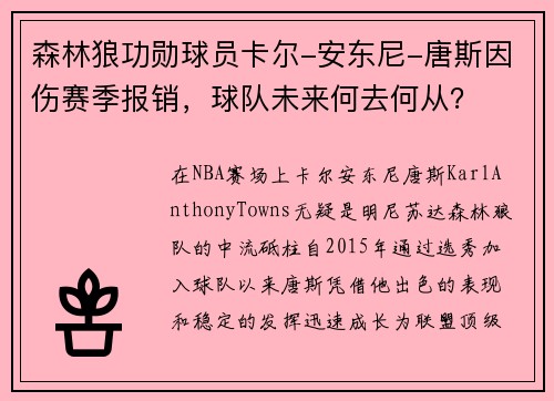 森林狼功勋球员卡尔-安东尼-唐斯因伤赛季报销，球队未来何去何从？