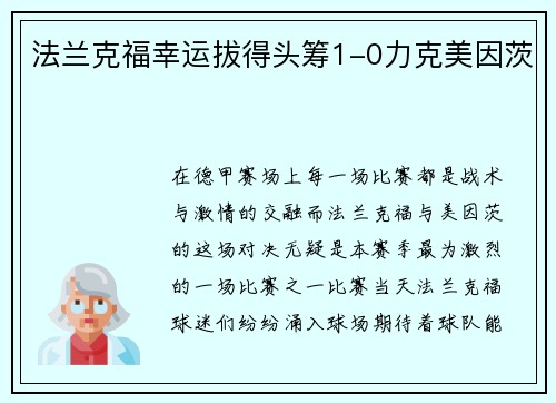 法兰克福幸运拔得头筹1-0力克美因茨