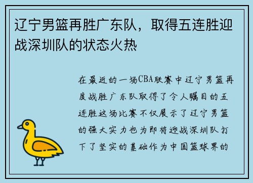 辽宁男篮再胜广东队，取得五连胜迎战深圳队的状态火热
