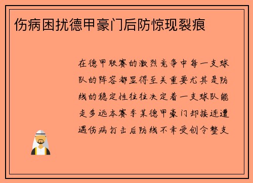 伤病困扰德甲豪门后防惊现裂痕