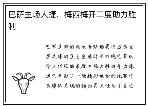 巴萨主场大捷，梅西梅开二度助力胜利