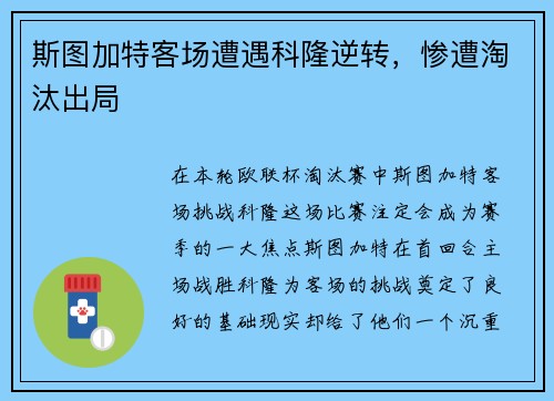 斯图加特客场遭遇科隆逆转，惨遭淘汰出局