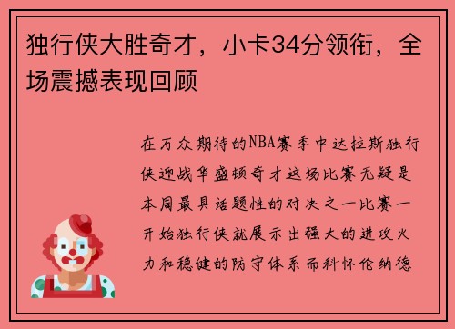 独行侠大胜奇才，小卡34分领衔，全场震撼表现回顾