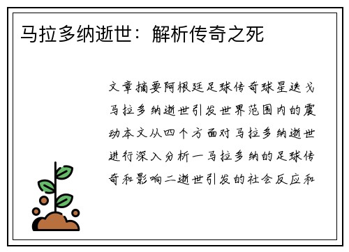 马拉多纳逝世：解析传奇之死